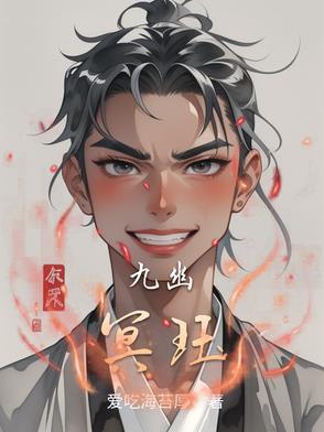 九幽之处与幽冥的区别