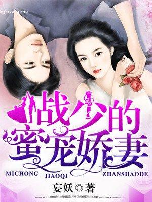 战少的蜜宠小娇妻