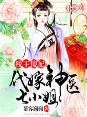 代嫁神医七小姐听书免费