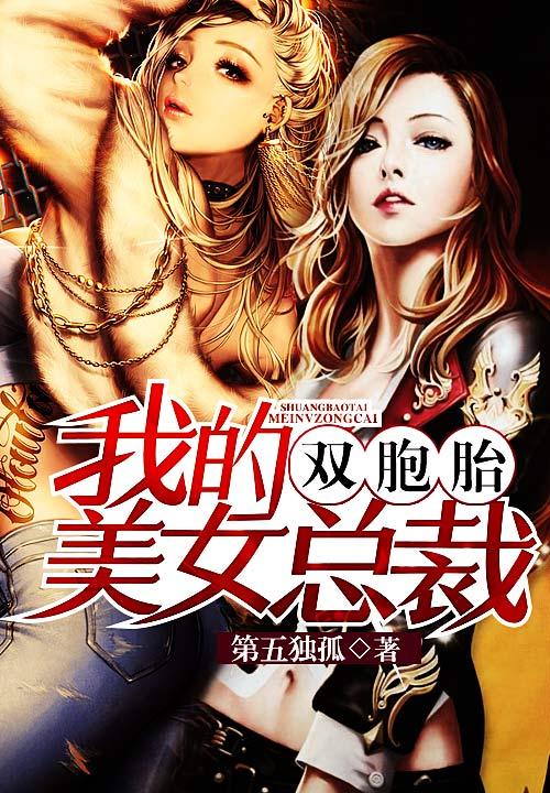 双胞胎美女总裁全文免费阅读