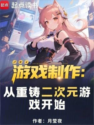 游戏制作从重铸二次元游戏开始笔趣阁
