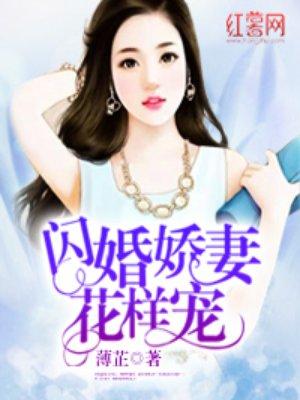 闪婚娇气花样宠