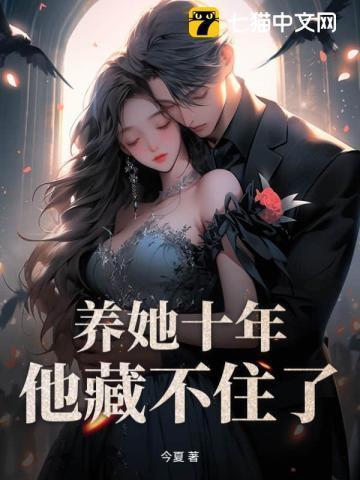 养她十度天全文免费阅读