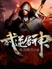武逆焚天百科