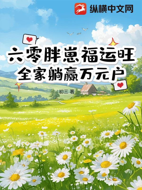 重生六零小胖妻作者金桔柠檬