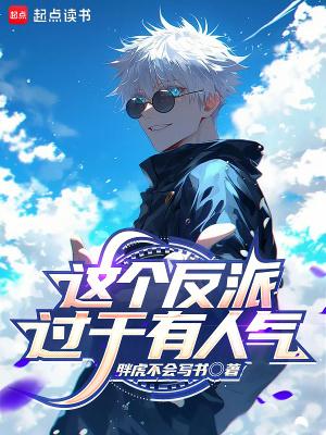 这个反派很迷人
