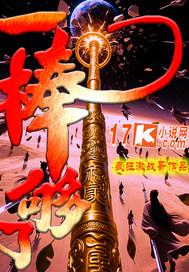 一棒子什么意思