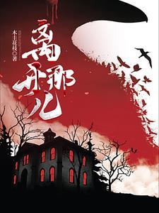 离开的那天是什么歌曲
