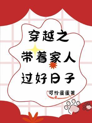 穿越好好过日子的