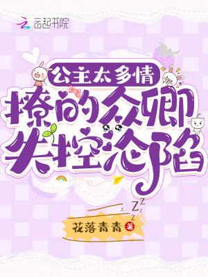 公主多娇媚 作者云千重