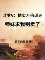 斗罗之开局拍卖唐舞桐