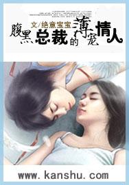 腹黑总裁的小情人