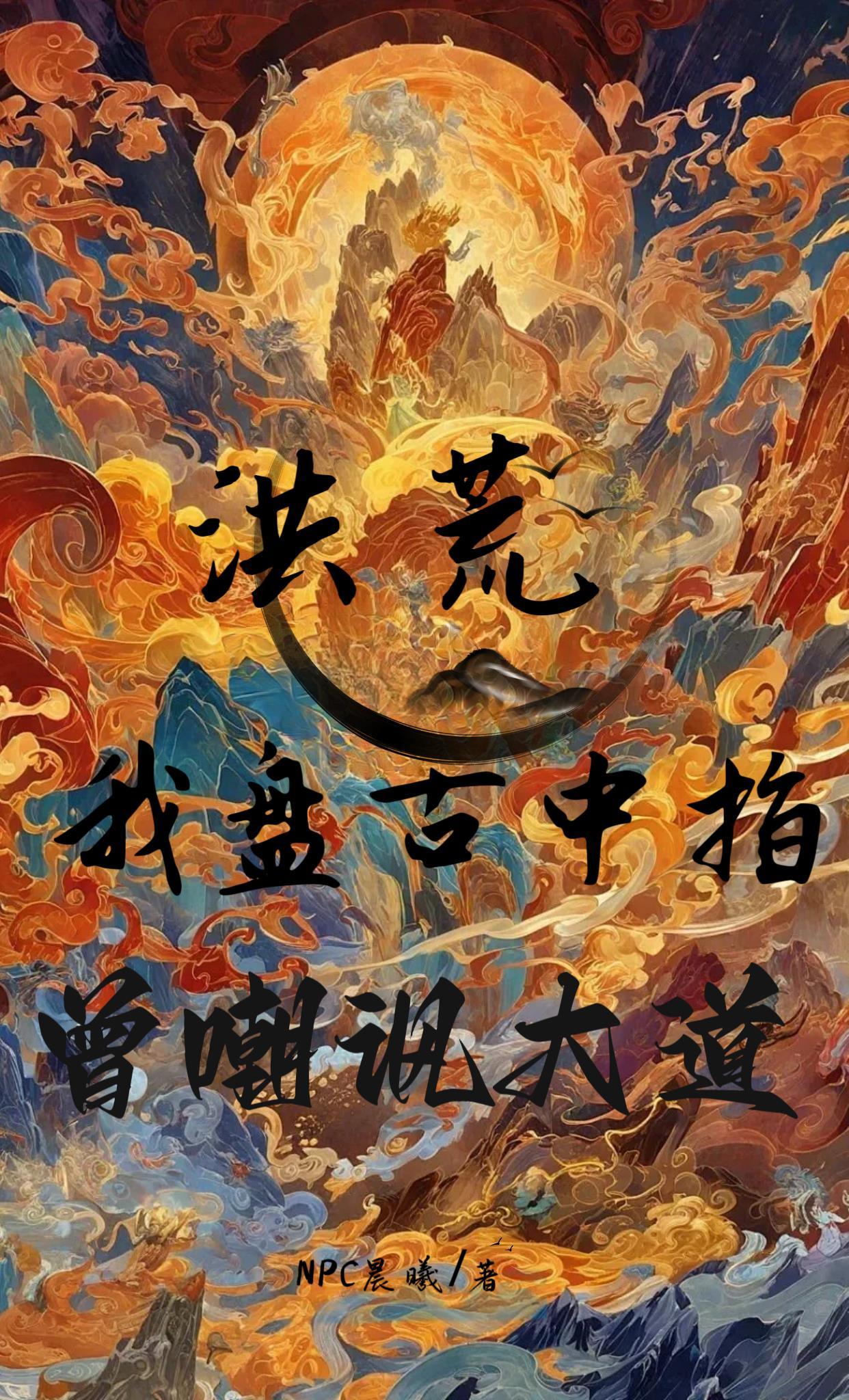 洪荒盘古是我大弟子