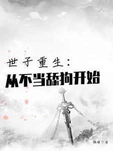 重生后这宗门世子我不当了