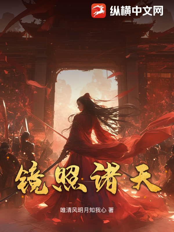 诸天镜仙