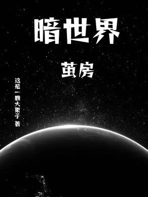 暗世界5本最厉害的阵型