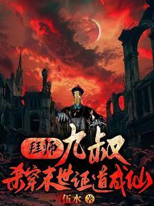 拜师九叔杀穿末世证道成仙伍水