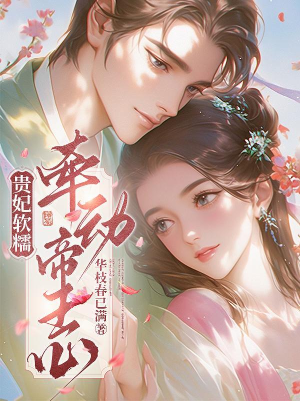 贵妃娇宠(穿书)执手一笔