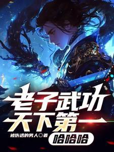老子天下第一下联是什么
