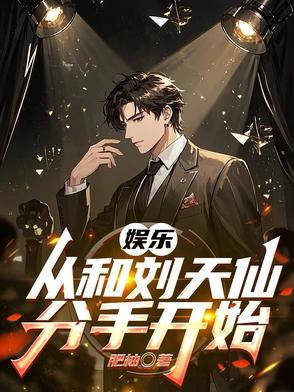 从刘天仙到千亿影帝免费阅读