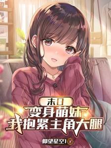 变身末世萌神(后续加番外篇)