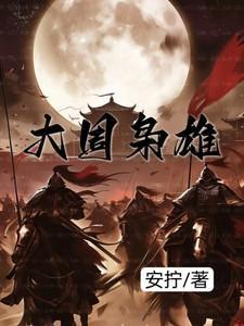 大周枭雄动画免费观看80集