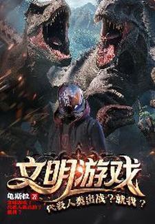 文明游戏1