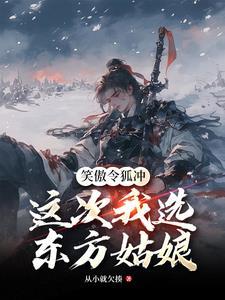 笑傲令狐冲