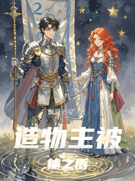 造物主x造物的文