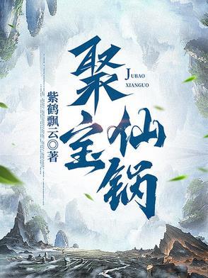 聚宝仙楼
