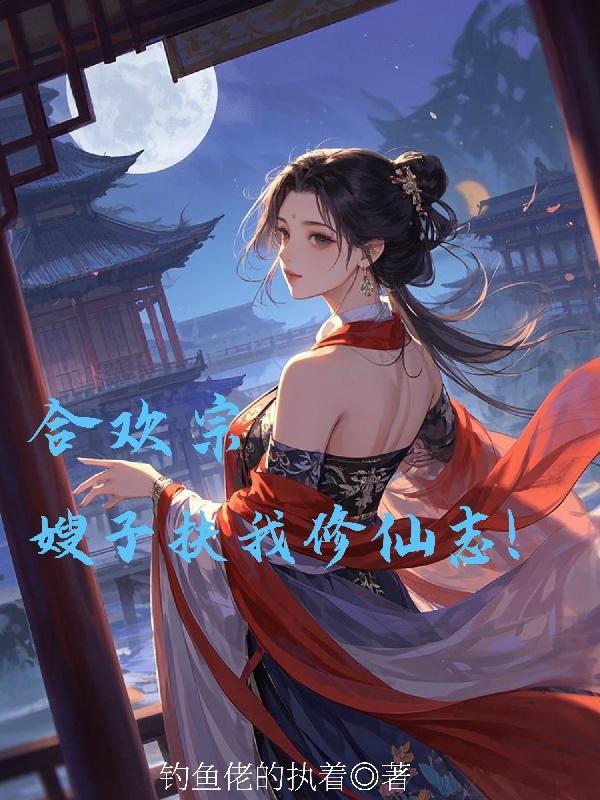 合欢宗唯一男弟子免费阅读