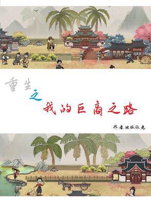 重生之我的商业帝国全文阅读