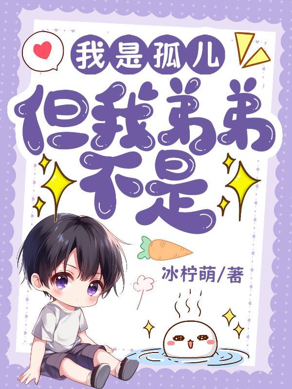 我是孤儿