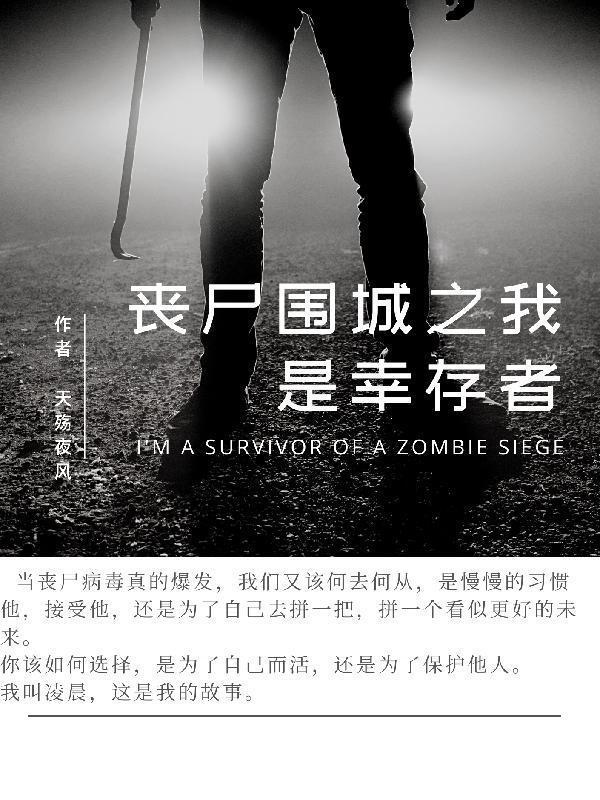 丧尸围城cg