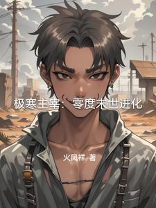 极寒之主百科