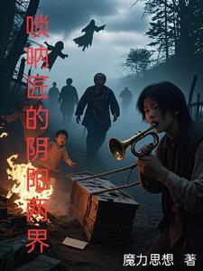 阴间唢呐曲