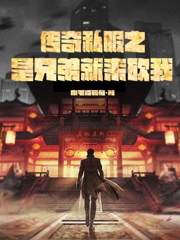 兄弟复古传奇手游