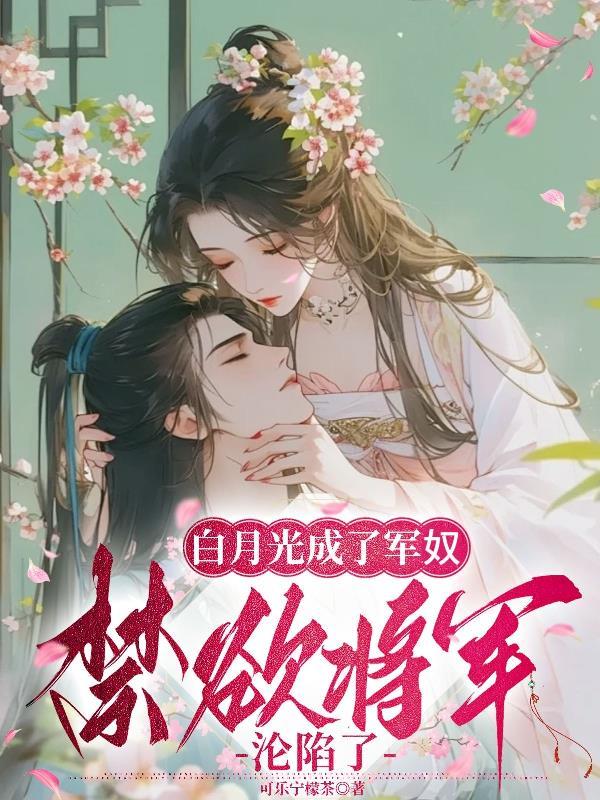 白月光穿成