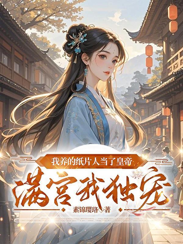 我养的纸片人成了巨星笔趣阁