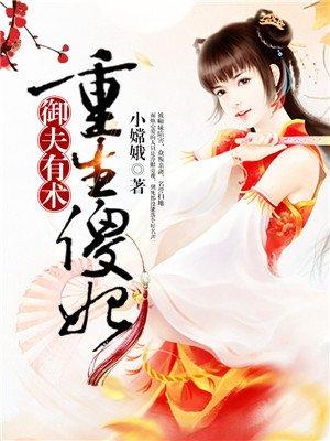 傻妃重生虐渣忙