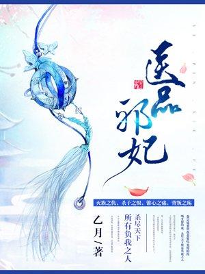 医品邪妃王爷从此不早朝全文免费阅读