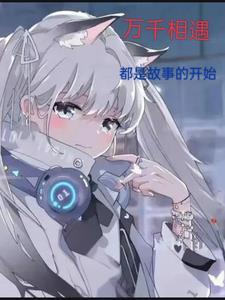 万千世界与你相遇