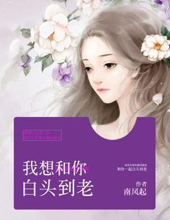 我想和你一起白头到老