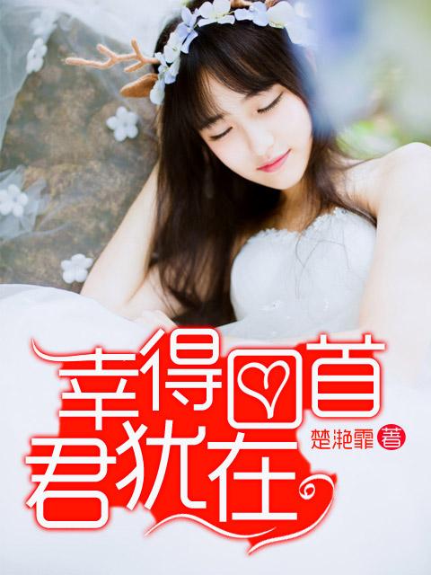 幸得君心似我心原文