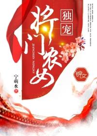 将军独宠农家女