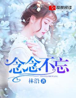 念念不忘反义词