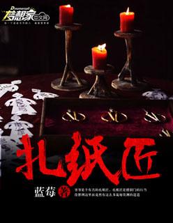 我在神诡世界当扎纸匠