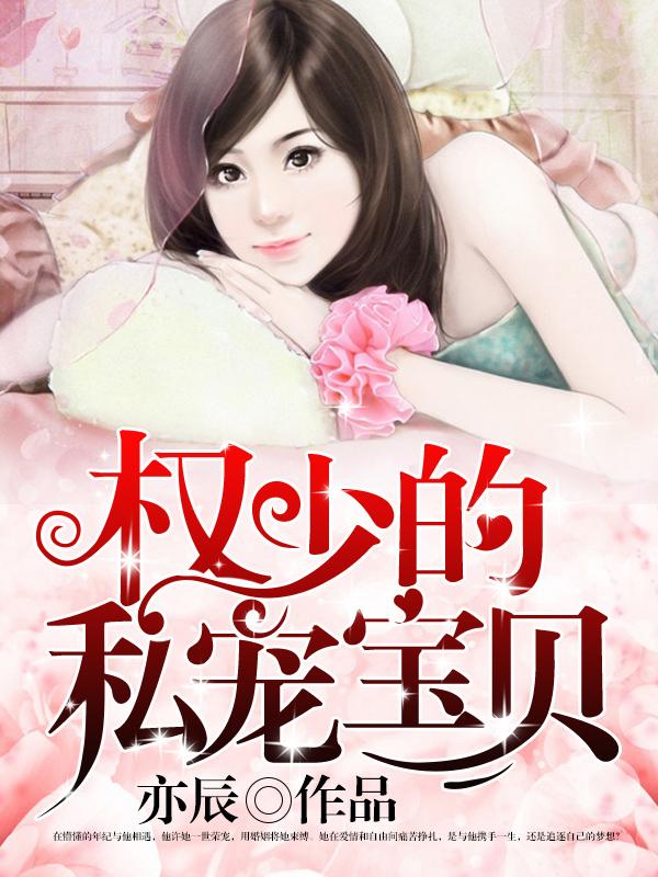 权少的宝贝免费阅读