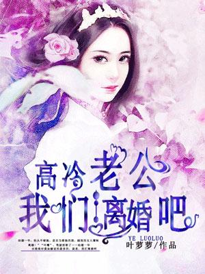 高冷老公来战免费阅读