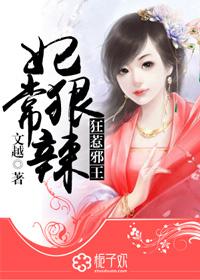 妃常彪悍腹黑邪王宠入骨漫画